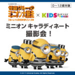 キッズ時計 ミニオンキャラディネート撮影会