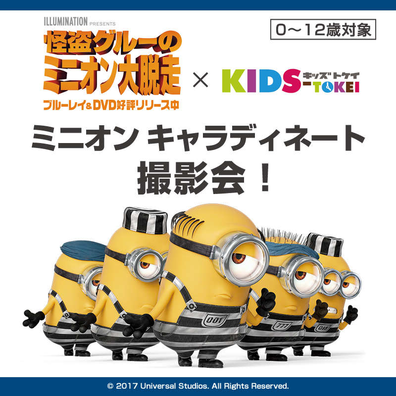 キッズ時計 ミニオンキャラディネート撮影会