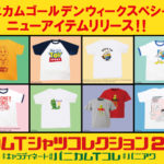 パニカム Tシャツコレクション2018