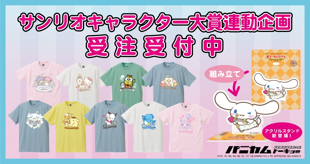 パニカム サンリオキャラクター大賞