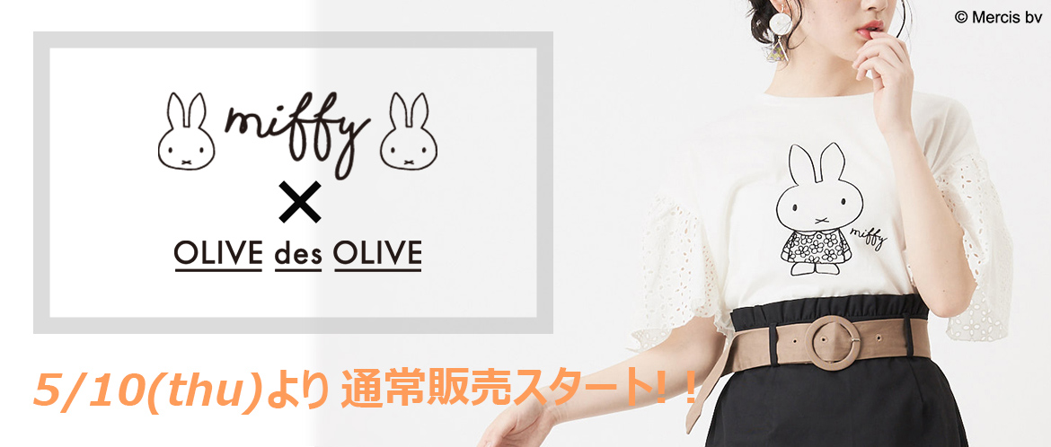 OLIVE des OLIVE「ミッフィー」アイテム