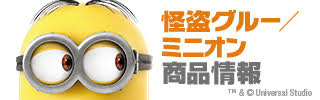 ミニオン２