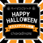 ハロウィン特集