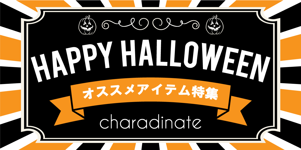 ハロウィーン特集
