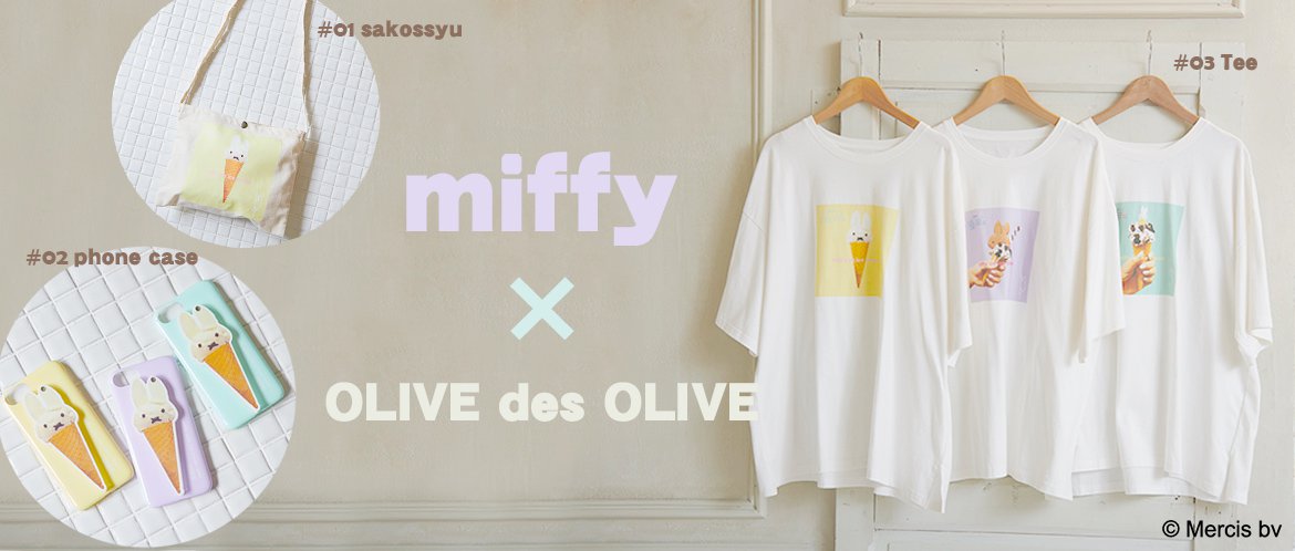 「ミッフィー」コラボグッズ