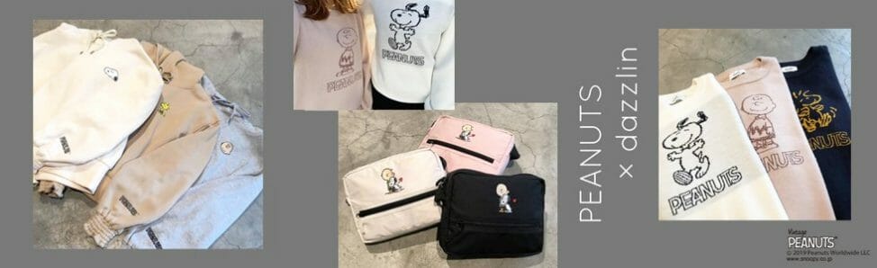 dazzlin「PEANUTS」ファッショングッズ